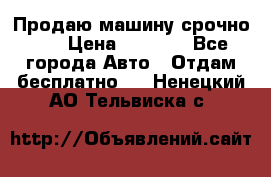 Продаю машину срочно!!! › Цена ­ 5 000 - Все города Авто » Отдам бесплатно   . Ненецкий АО,Тельвиска с.